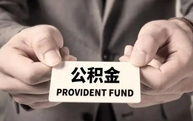 白城购房公积金提取代办