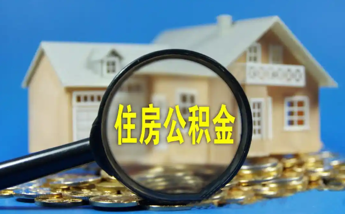 白城公积金销户提取代办