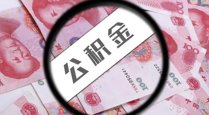 白城退休公积金提取代办