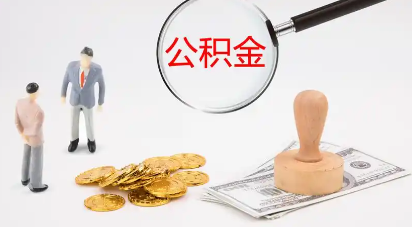 白城市管公积金提取代办