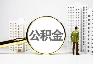 白城国管公积金提取案例