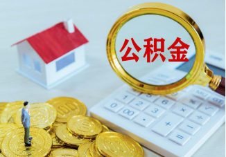 白城市管公积金提取案例