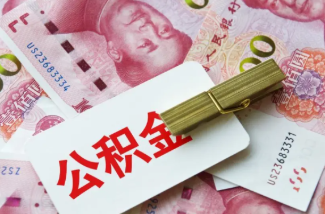 白城在职公积金提取案例