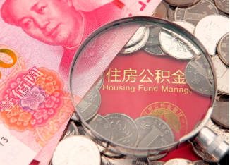 白城离职公积金提取案例
