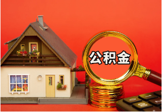 白城购房公积金提取案例