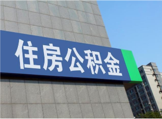 白城租房公积金提取案例